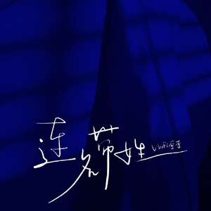 火车上荫蒂添的好
